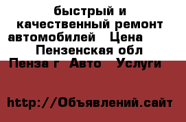 быстрый и качественный ремонт автомобилей › Цена ­ 500 - Пензенская обл., Пенза г. Авто » Услуги   